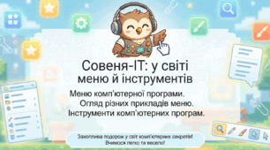 Урок 16. Меню комп’ютерної програми. Огляд різних прикладів меню. Інструменти комп’ютерних програм.