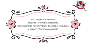 Презентація на тему: "Тема: Ясунарі Кавабата - лауреат Нобелівської премії.Відображення самобутності японської культури у повісті “Тисяча журавлів”"