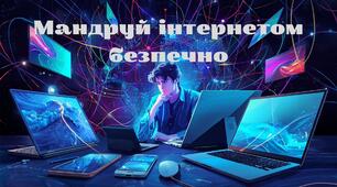 Озвучена відеопрезентація "Мандруй інтернетом безпечно" до Дня безпечного інтернету