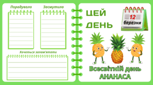 Рубрика "ЦЕЙ ДЕНЬ". 12 березня - Всесвітній день АНАНАСА. "Комплект нашвидкуруч" для проведення тематичного дня у класі