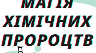 Розтяжка "Тиждень хімії", магія хімічних пророцтв