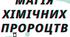 Розтяжка "Тиждень хімії", магія хімічних пророцтв
