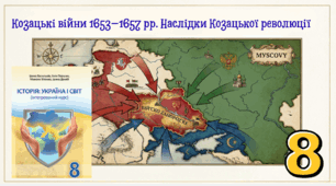 Козацькі війни 1653–1657 рр.  Наслідки Козацької революції  