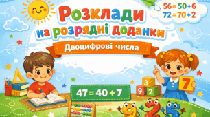 Робочі аркуші з математики  «Розклади на розрядні доданки двоцифрові числа»