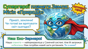 Моє дослідження. Що я можу зробити для збереження чистоти повітря і води рідного краю. 2 клас ЯДС