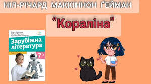 НІЛ РІЧАРД МАК-КІННОН ҐЕЙМАН. «КОРАЛІНА».