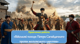 Практична робота  «Військові походи Петра Сагайдачного проти московського царства» (НУШ 8 кл. всесвітня іст. Васильків)
