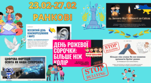 23.02 - 27.02 🕊 «Тиждень єдності та внутрішньої сили» (4 тиждень)