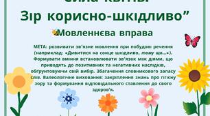 Мовленнєва вправа “Сила квітів. Зір корисно-шкідливо”