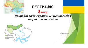 8 клас. Презентація "Природні зони України: мішаних лісів і широколистих лісів" НУШ