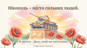 «Нікополь: Пам'ять про Перемогу та Стійкість» до дня визволення Нікополя 8 лютого