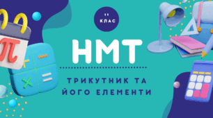 Трикутник та його елементи