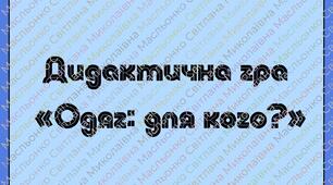 Дидактична гра  «Одяг: для кого?»(Гендерна рівність)