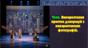 8 клас. Тема. Використання простих декорацій з використанням фотографій.