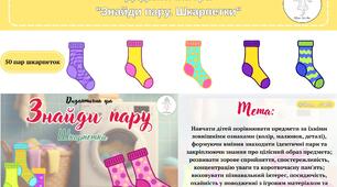 Дидактична гра "Знайди пару: Шкарпетки"
