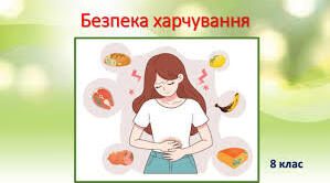 Безпека харчування 8 клас НУШ