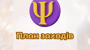 План заходів психологічної служби ліцею на 2025-2026 рік з метою реалізації Концепції розвитку психічного та ментального здоров’я дітей у закладах загальної середньої освіти в умовах війни