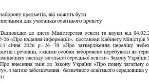 Наказ "Про заборону предметів, які можуть бути небезпечними для учасників освітнього процесу"