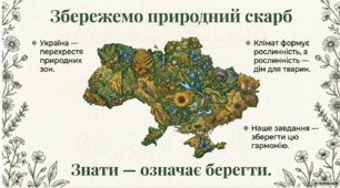 Тема 5. Рослинність і тваринний світ України Різноманітність рослинності та тваринного світу. Закономірності поширення рослинного покриву та тваринного світу в Україні