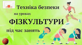  Техніка безпеки на уроці під час дистанційного навчання