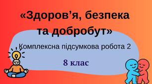КОМПЛЕКСНА ПІДСУМКОВА  РОБОТА 2 З КУРСУ «ЗДОРОВ’Я, БЕЗПЕКА ТА ДОБРОБУТ»