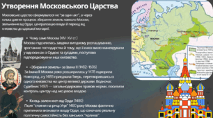Культура бароко. Народження нової європейської науки. Утворення Речі Посполитої. Проголошення московського царства.  Іван Грозний.  Лівонська війна.  Османські завоювання ХVІ ст.  Сулейман І Пишний і Роксолана.