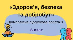 КОМПЛЕКСНА ПІДСУМКОВА РОБОТА 4  З КУРСУ «ЗДОРОВ’Я, БЕЗПЕКА ТА ДОБРОБУТ»