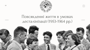 Повсякденне життя в умовах десталінізації (1953-1964 рр.)