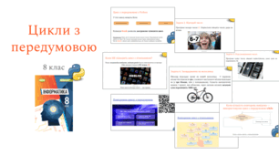 Цикли з передумовою у Python | 8 клас | презентація + робочий аркуш (відповіді)