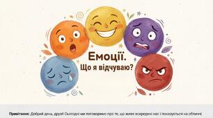 Година спілкуваня " Емоції. Що я відчуваю?"