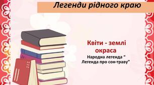 Квіти – землі окраса. Народна легенда “ Легенда про сон-траву”