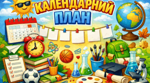Календарний план з хімії 7 клас на 2025-2026 н.р.