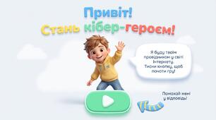 Презентація-гра  до ДНЯ БЕЗПЕЧНОГО ІНТЕРНЕТУ з КІБЕР-ГЕРОЄМ  для 1-4 класу