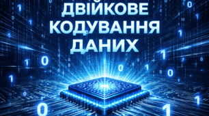 Системи числення та двійкове кодування даних