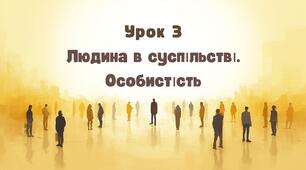 Урок 3. Людина в суспільстві. Особистість
