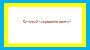 Кутовий коефіцієнт прямої