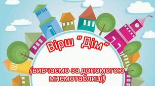 Мнемотаблиця вірш "Дім"