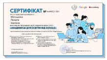  Сертифікат за курс АКАДЕМІЯ ШІ ДЛ ОСВІТЯН ВІД GOOGLE