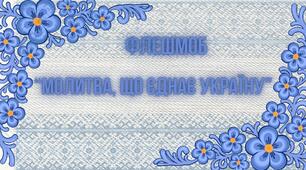 Презентація-супровід флешмобу до Національного дня молитви "Молитва, що єднає Україну"