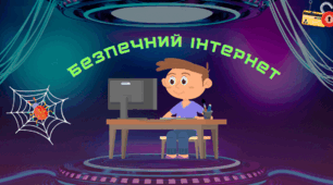 Флешмоб до Дня безпечного Інтернету