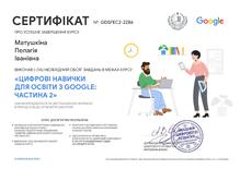  Сертифікат за курси Цифрові навички від GOOGLE  частина 2