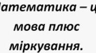 Політ думок про математику (крилаті вислови)