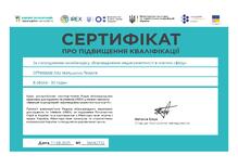  Сертифікат за проходження курсу "Впровадження медіаграмотності в освітню сферу"