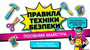 Правила техніки безпеки на уроках технологій/трудового навчання
