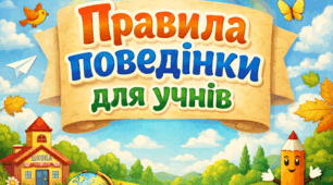 Правила поведінки учнів у школі (Інфографіка)