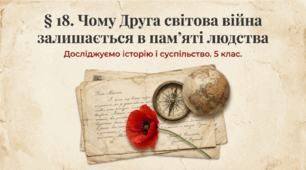 Чому Друга світова війна залишається в пам’яті людства