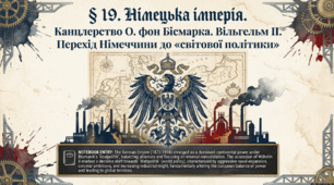 Німецька імперія. Канцлерство О. фон Бісмарка. Вільгельм II. Перехід Німеччини до «світової політики»