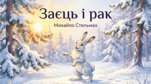 М. Стельмах "Заєць і Рак". Презентація