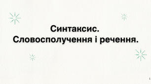 Словосполучення та речення.