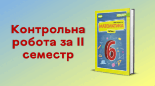 Контрольна робота за ІІ семестр